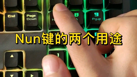 你知道Num按键有啥用吗?哔哩哔哩bilibili