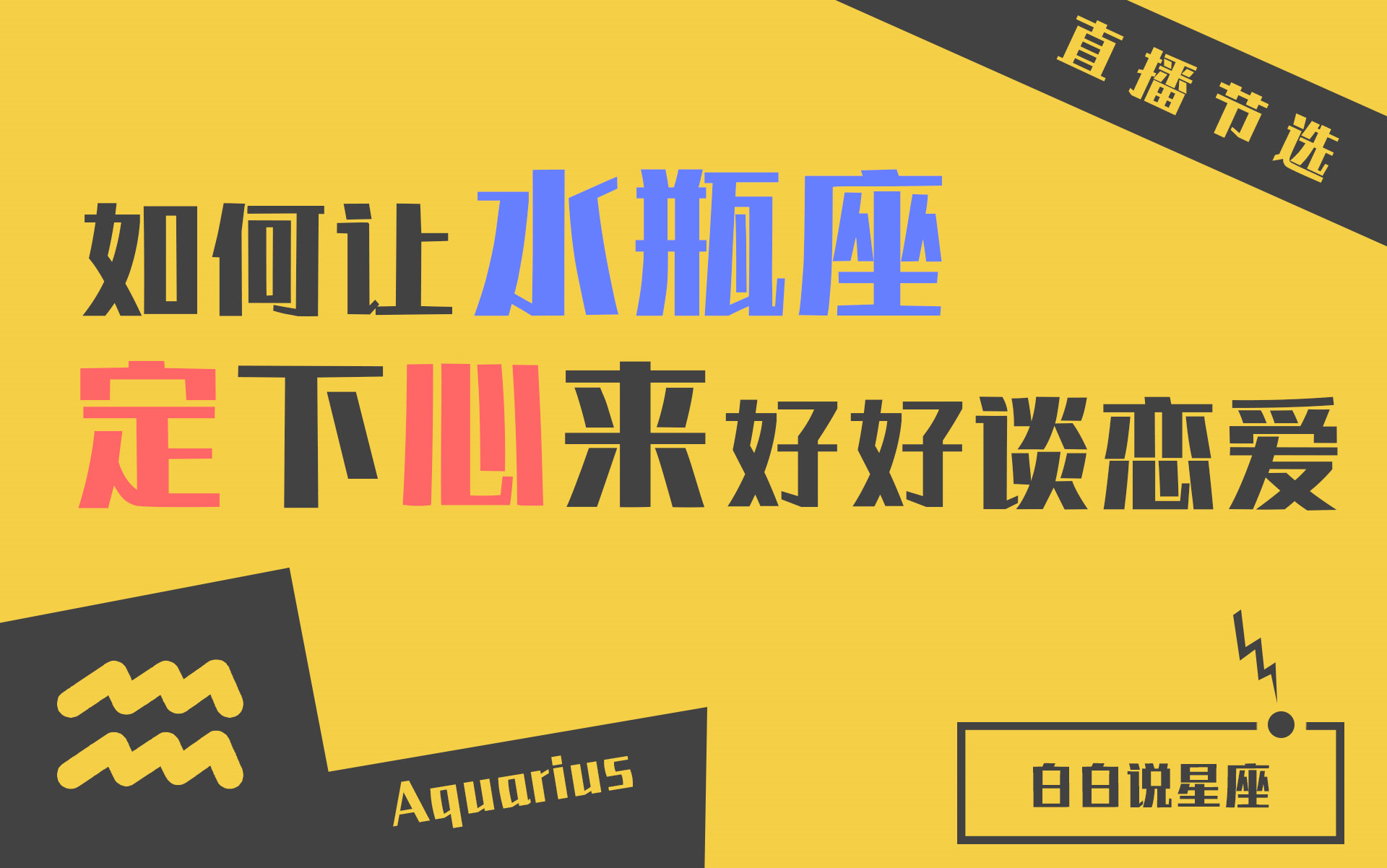 [图]「陶白白」如何让水瓶座定下心来：让水瓶真正爱下去的，一定不是热爱，而是习惯