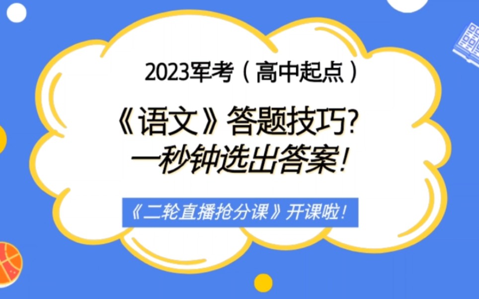 2023年军考语文答题技巧?考点归纳?哔哩哔哩bilibili