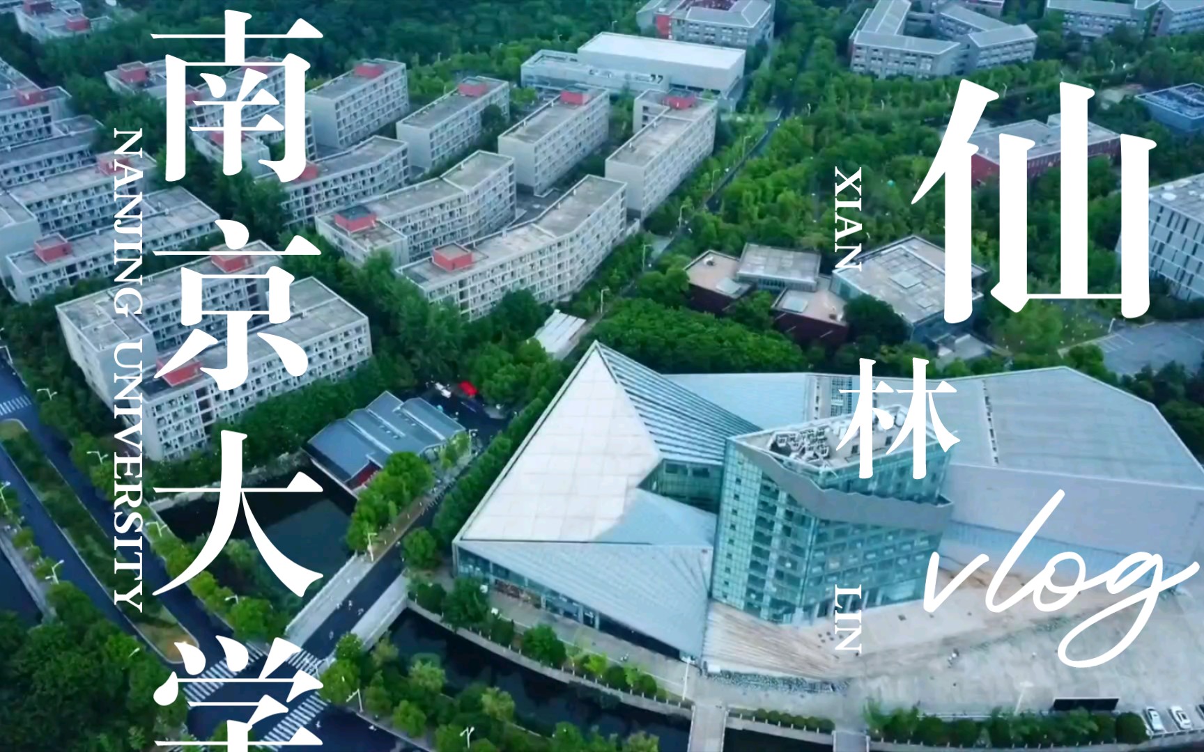 (大疆mavic) 南京大学仙林校区航拍白昼夜行,航路长明哔哩哔哩bilibili