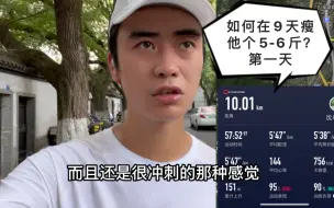 Download Video: 运动减脂Vlog | 9天时间把10公里恢复进40分内水平