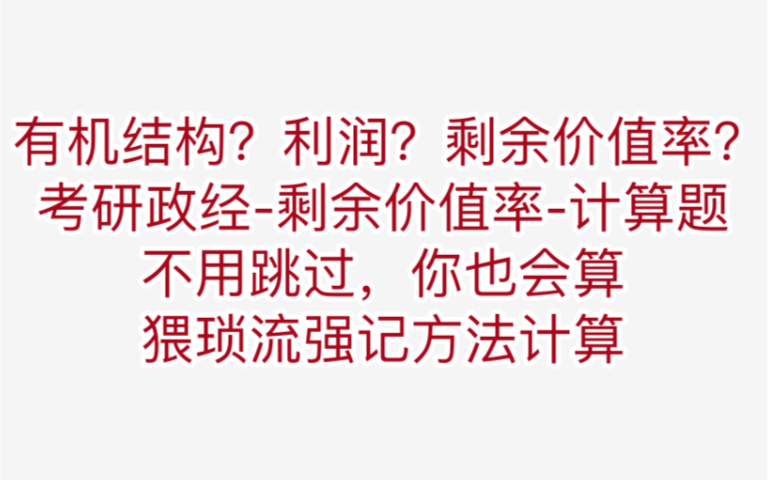 速成马原考研政经资本有机结构剩余价值率类计算题/不用看概念/简单粗暴套公式猥琐流做题方法分享哔哩哔哩bilibili