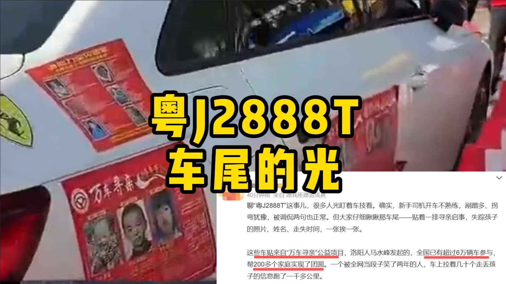 天呐！被称“广东公路甲级战犯”的粤J2888T被发现车尾贴着一整排“万车寻亲”的失踪儿童启事跑了一千多公里，网友：她的车尾有光！