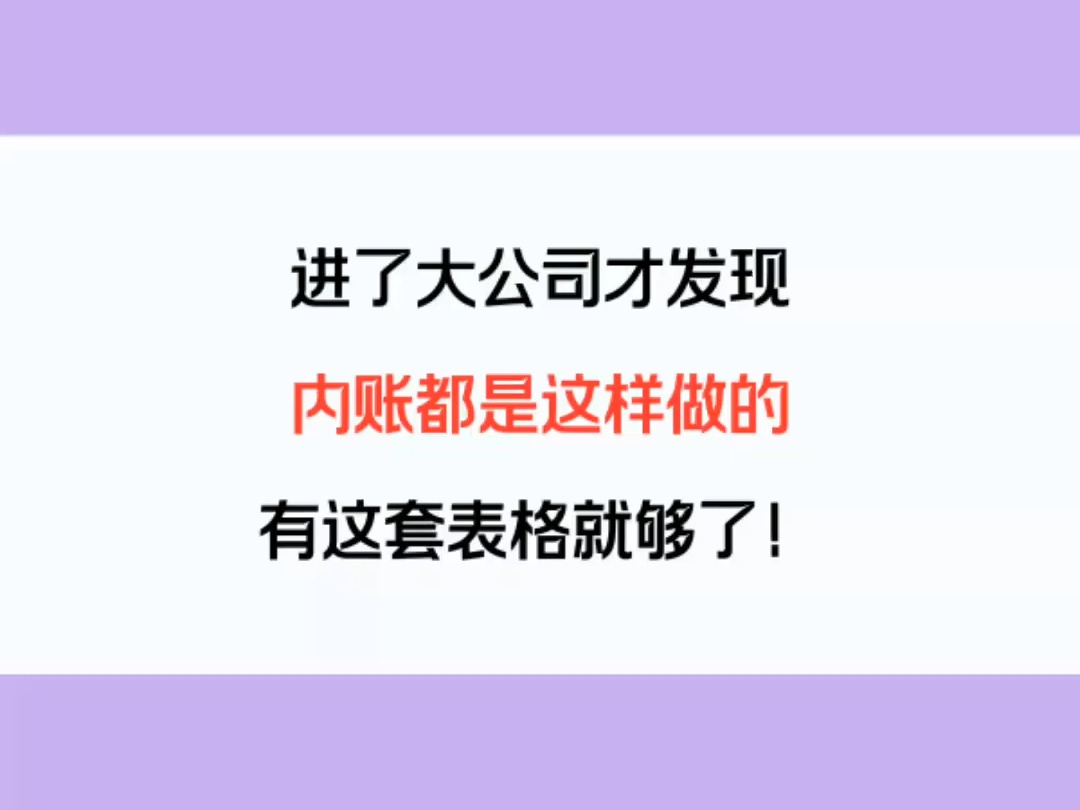 进了大公司才发现,内账都是这样做的!哔哩哔哩bilibili