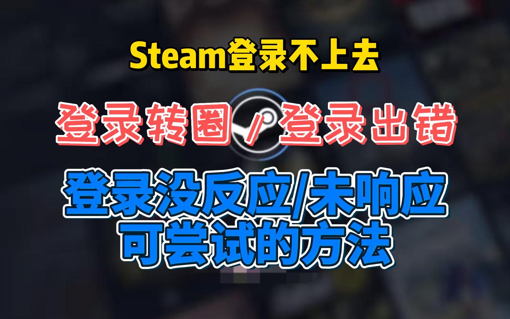 steam登录不上去、登录没反应、登录时出现错误、一直转圈进不去可尝试的方法