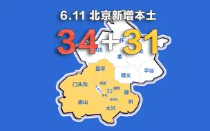 Download Video: 北京疫情动态地图：6月11日新增本土确诊34例、无症状31例