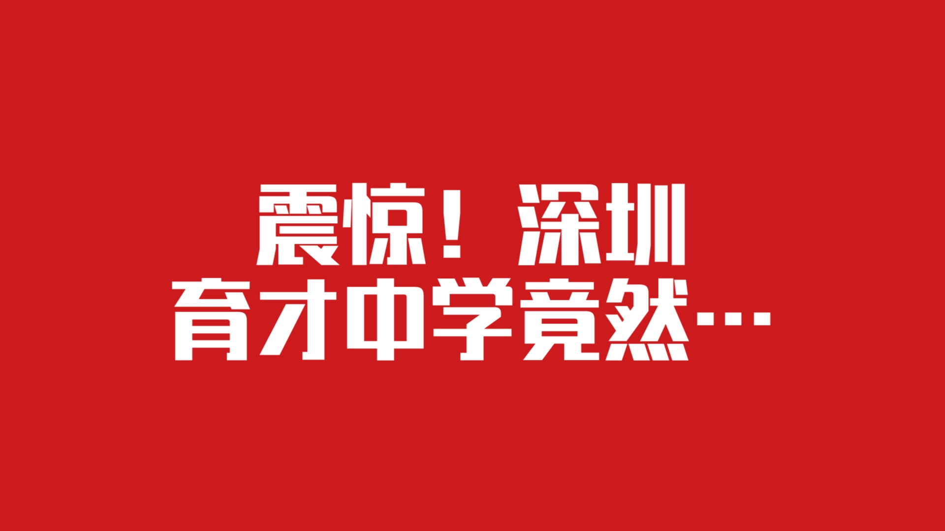 震惊!深圳育才中学竟然