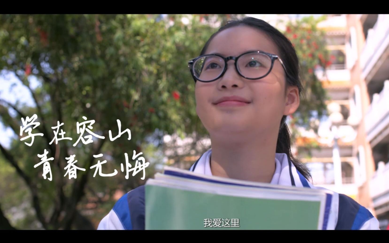 学在容山,青春无悔(2017年容山中学招生宣传片)哔哩哔哩bilibili