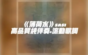 Download Video: 《薄荷水》SASI 高品质纯伴奏+滚动歌词