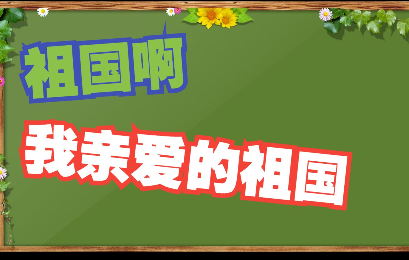 [图]九年级语文下册第一课《祖国啊，我亲爱的祖国》