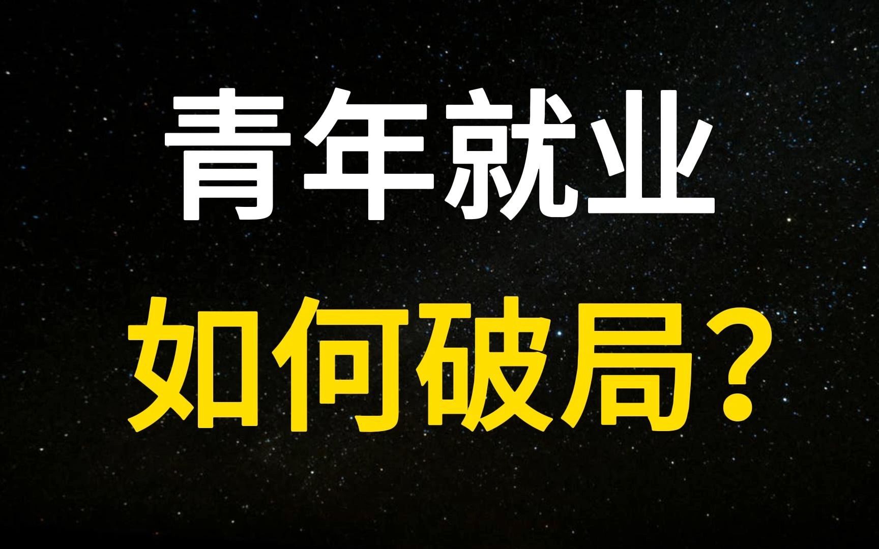 相差近5倍!青年与成年就业冰火两重天,年轻人该如何选择城市与工作?哔哩哔哩bilibili