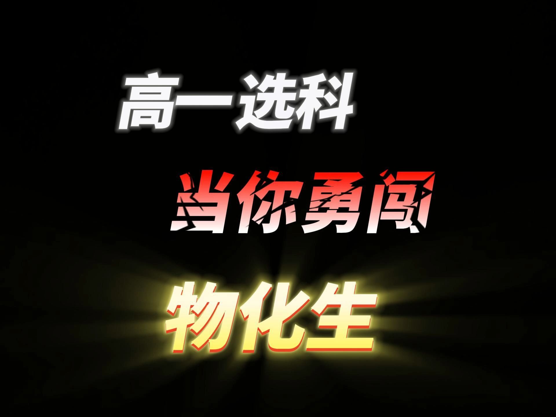 高一勇闯物化生,高考后737个专业任你选!哔哩哔哩bilibili