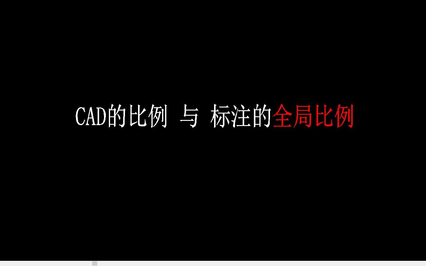 CAD的比例哔哩哔哩bilibili