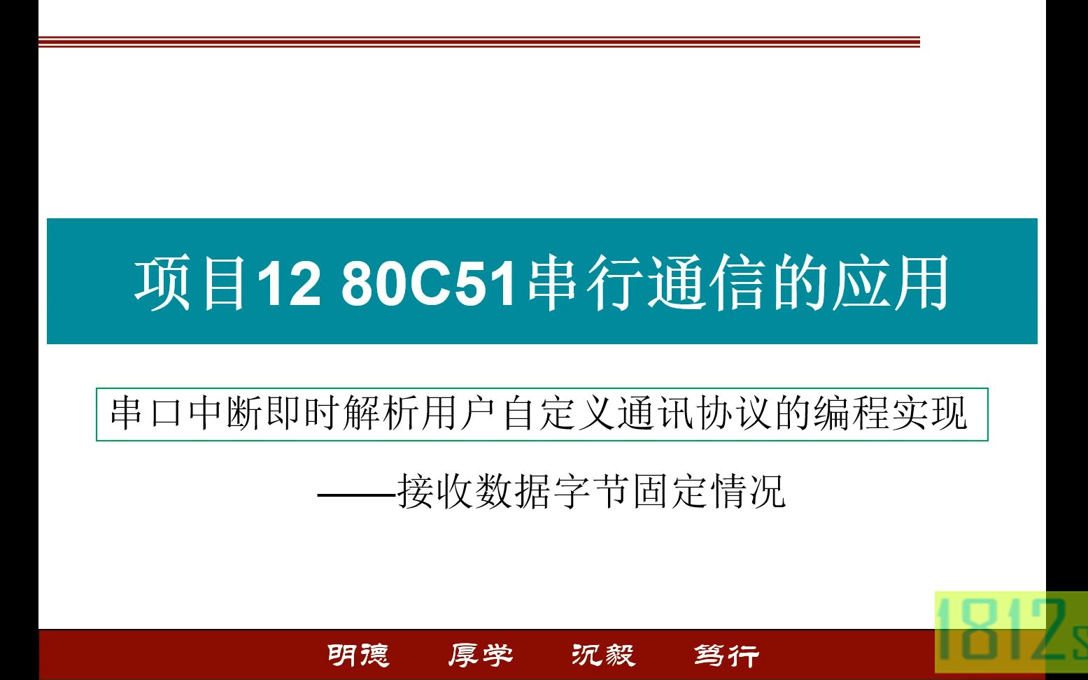 单片机应用实践篇之串口中断即时解析用户自定义通讯协议(接收数据字节固定)的编程实现哔哩哔哩bilibili