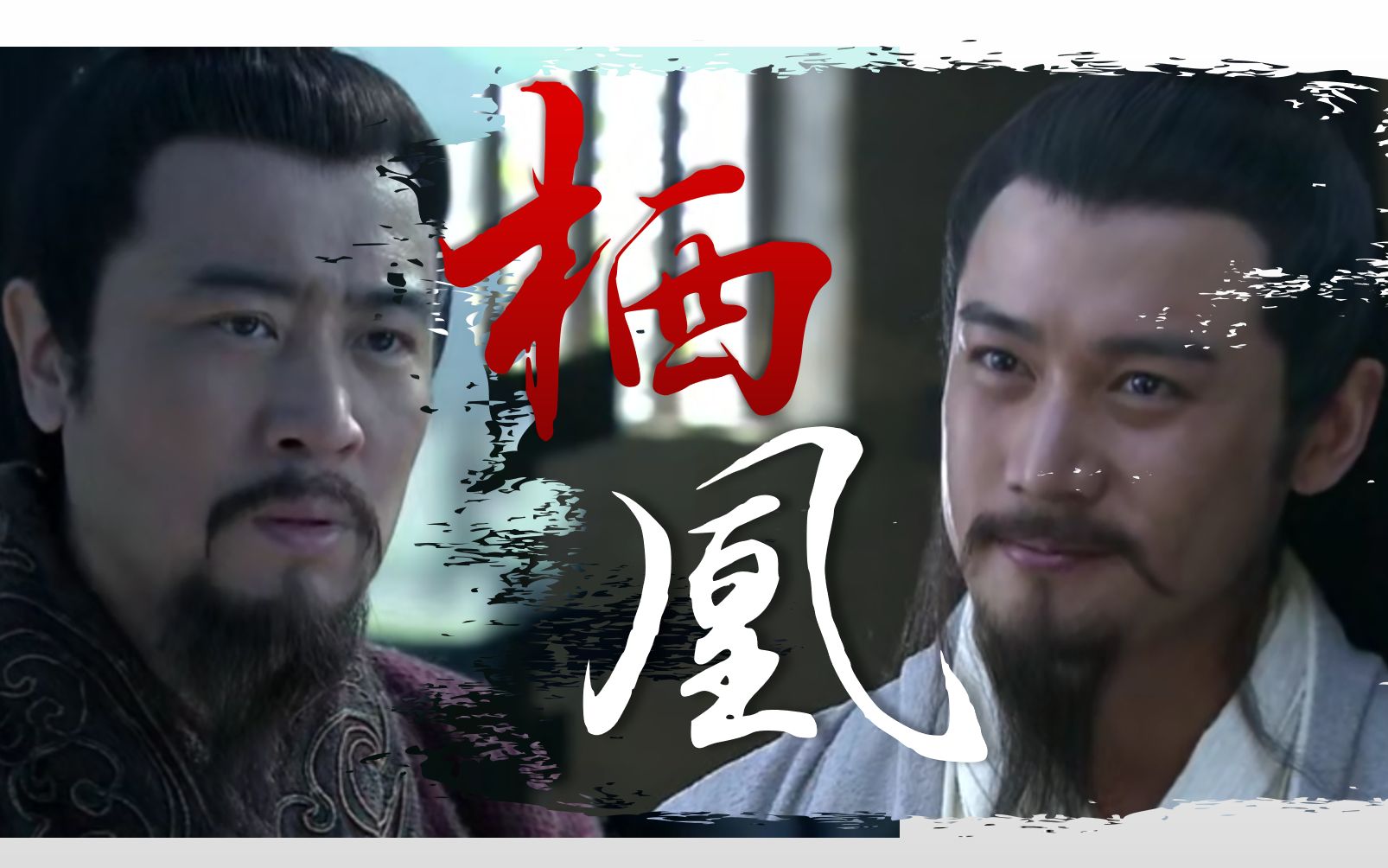 扭三玄亮双声道从此天各一方各自怀想不如两相忘只在旧时旧日大梦了一