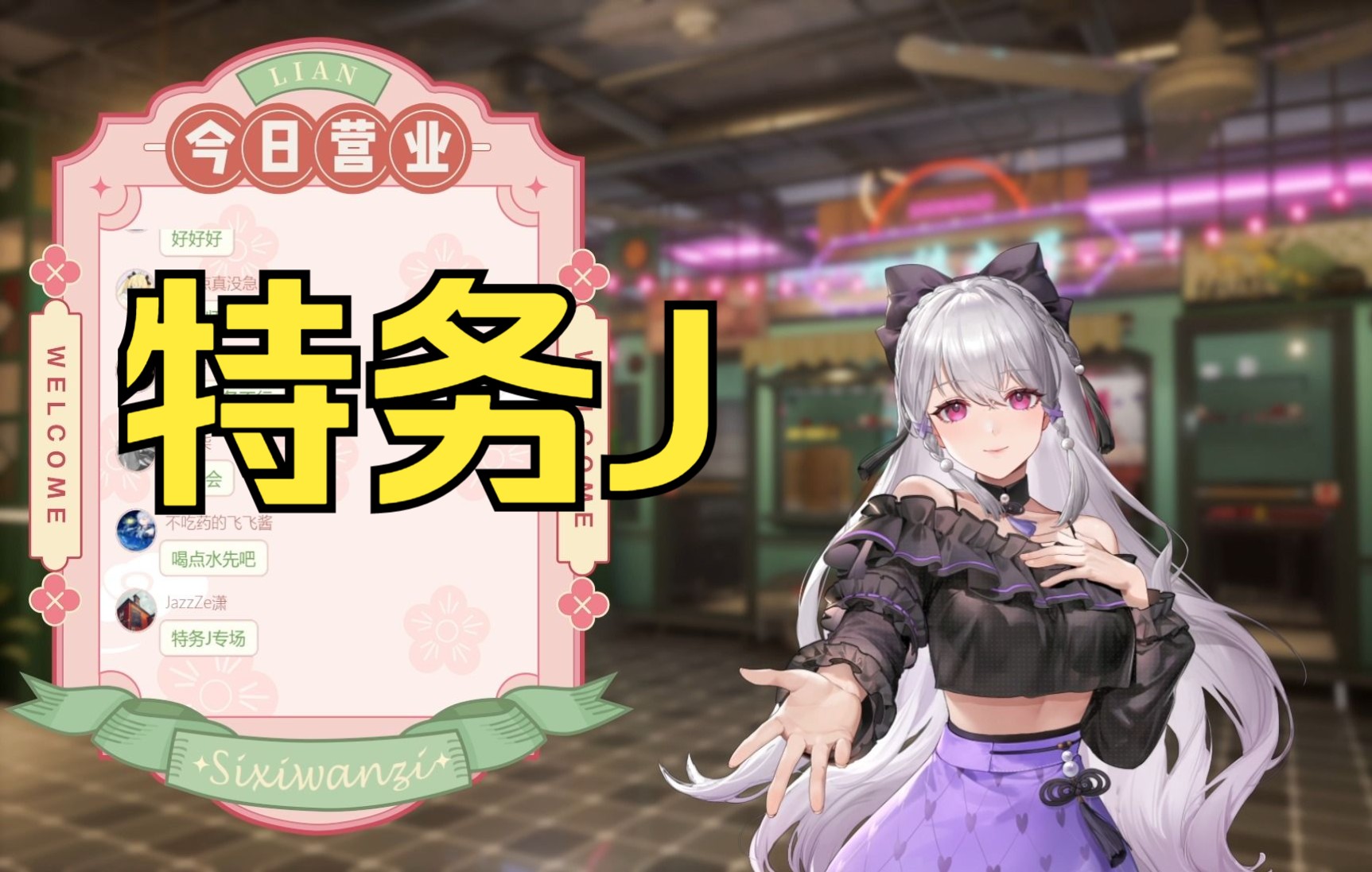 【梨安歌】终极《特务j》(完美神中神版)_哔哩哔哩_bilibili
