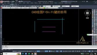 CAD绘图F+Shift键的妙用-平哥设计