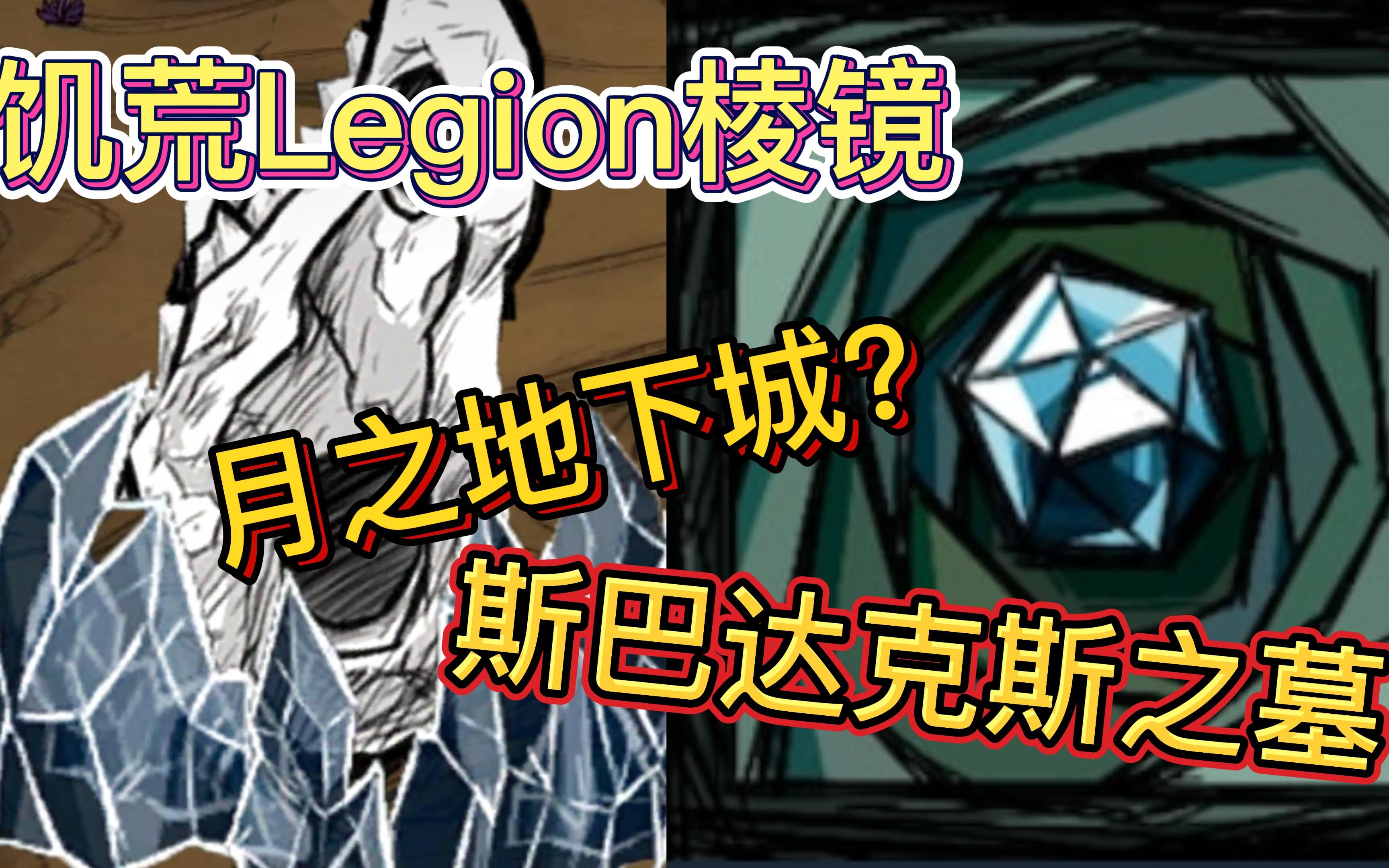 [图]【饥荒联机】Legion棱镜祈雨祭篇章-凶险的月之地下城