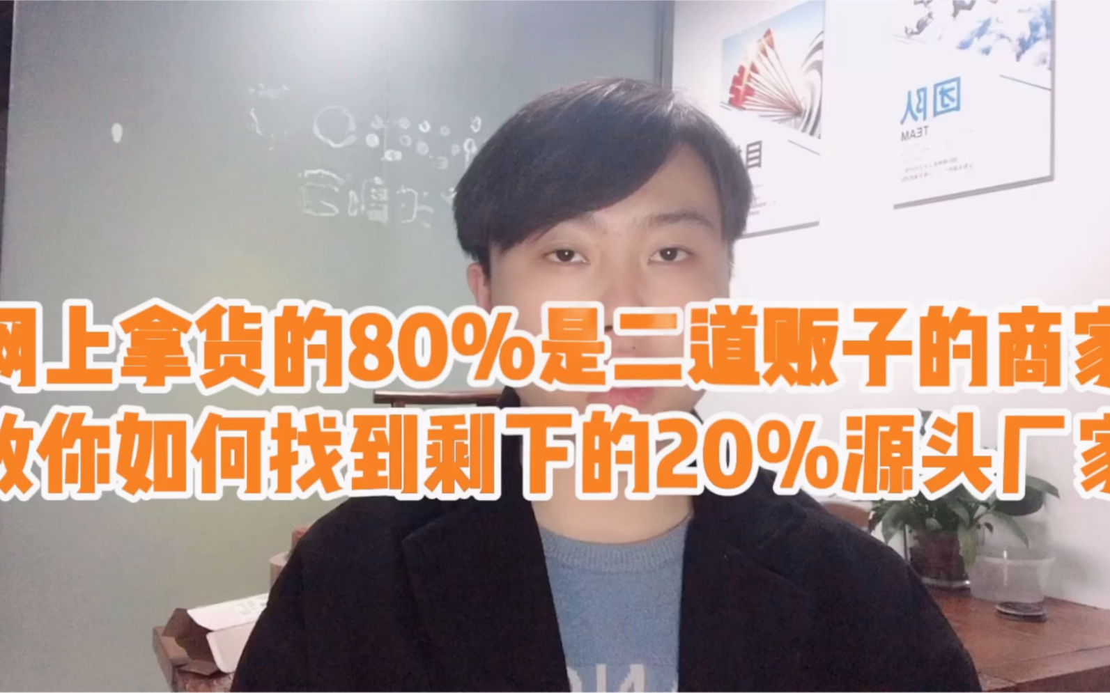 网上拿货80%是二道贩子的商家,教你如何找到剩下的20%源头厂家哔哩哔哩bilibili