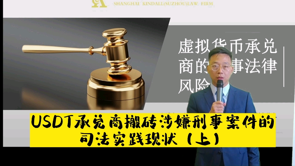 USDT承兑商搬砖涉嫌刑事案件的司法实践现状(上)哔哩哔哩bilibili