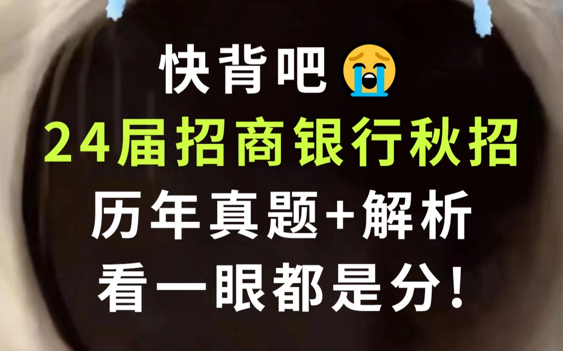 24届招商银行秋招 历年真题+解析 清晰解题思路 考前必刷 看一眼都是分!银行招聘笔试真题银行备考哔哩哔哩bilibili