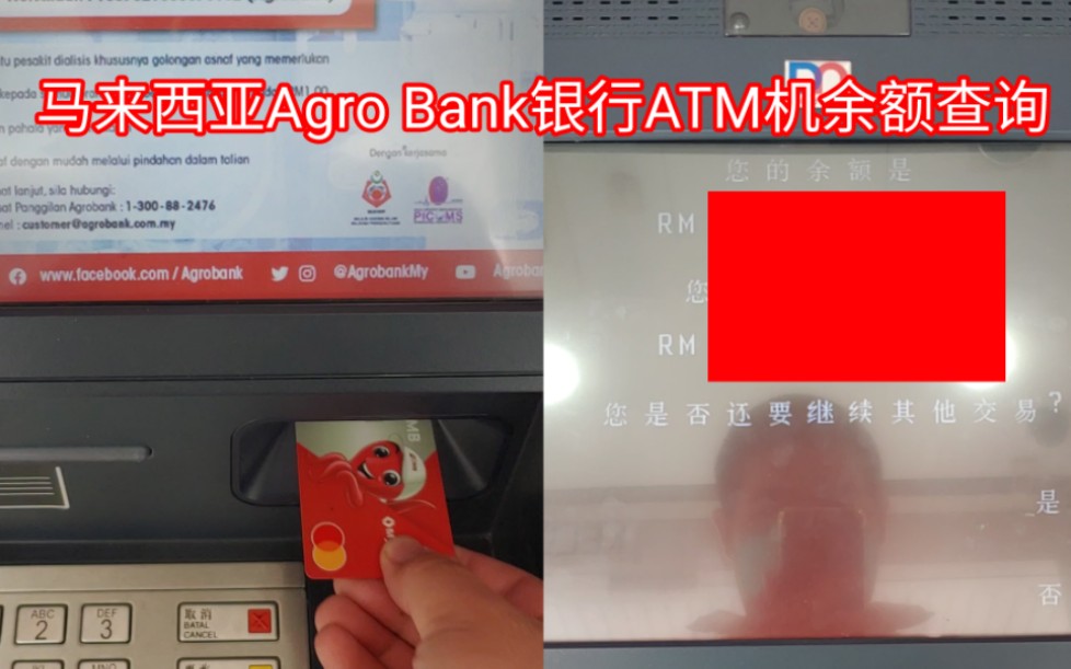 马来西亚Agro Bank银行ATM机余额查询  文跟男 Wen Kern Boys Bilibili哔哩哔哩bilibili