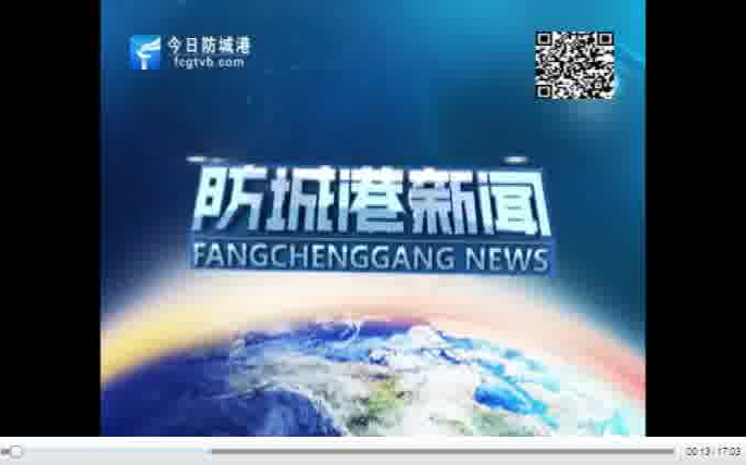 【放送文化】【防城港电视台】《防城港新闻》20200831片头+内容包装+片尾哔哩哔哩bilibili