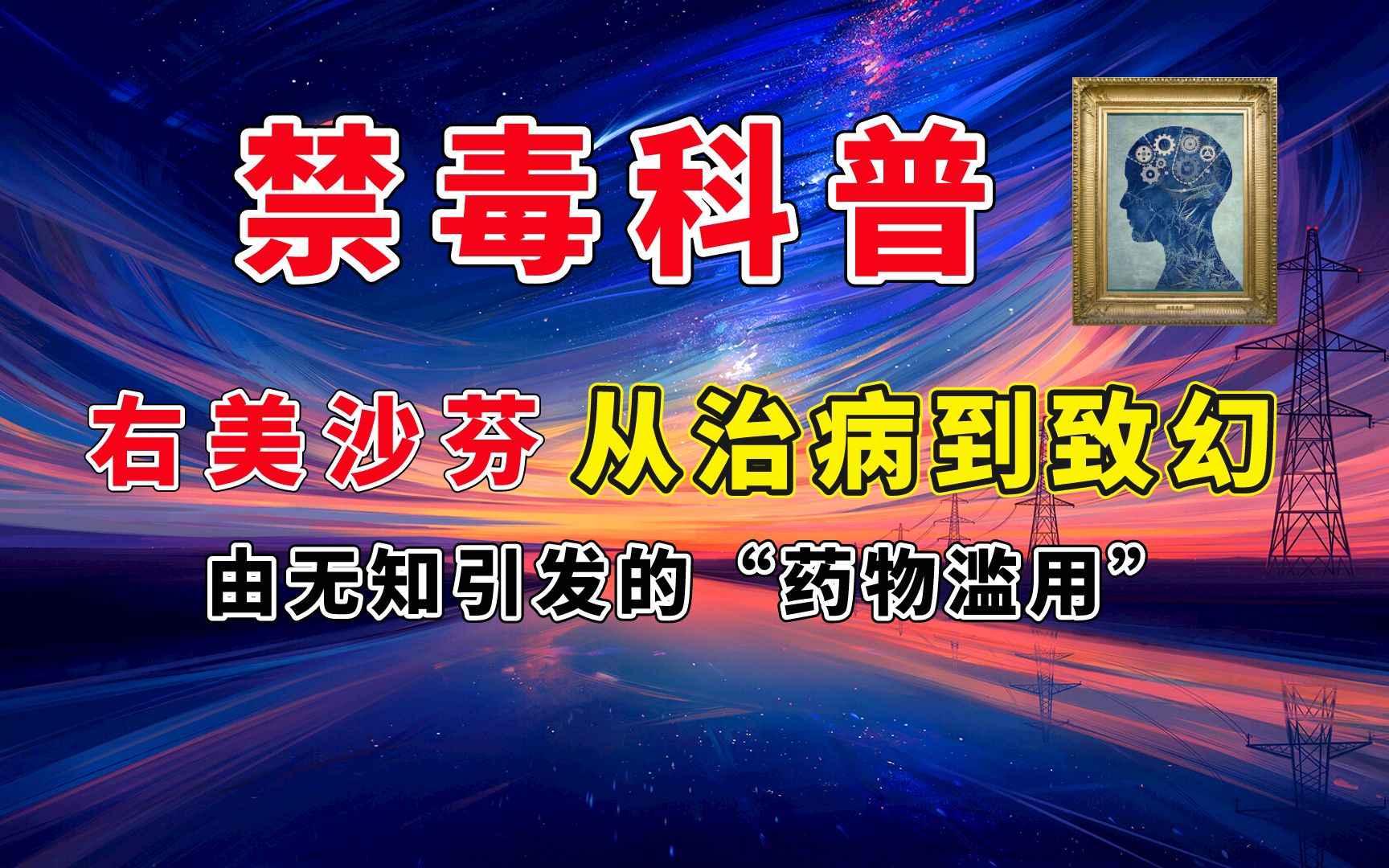 [图]【禁毒科普】右美沙芬：从治病到致幻、由无知引发的“药物滥用”