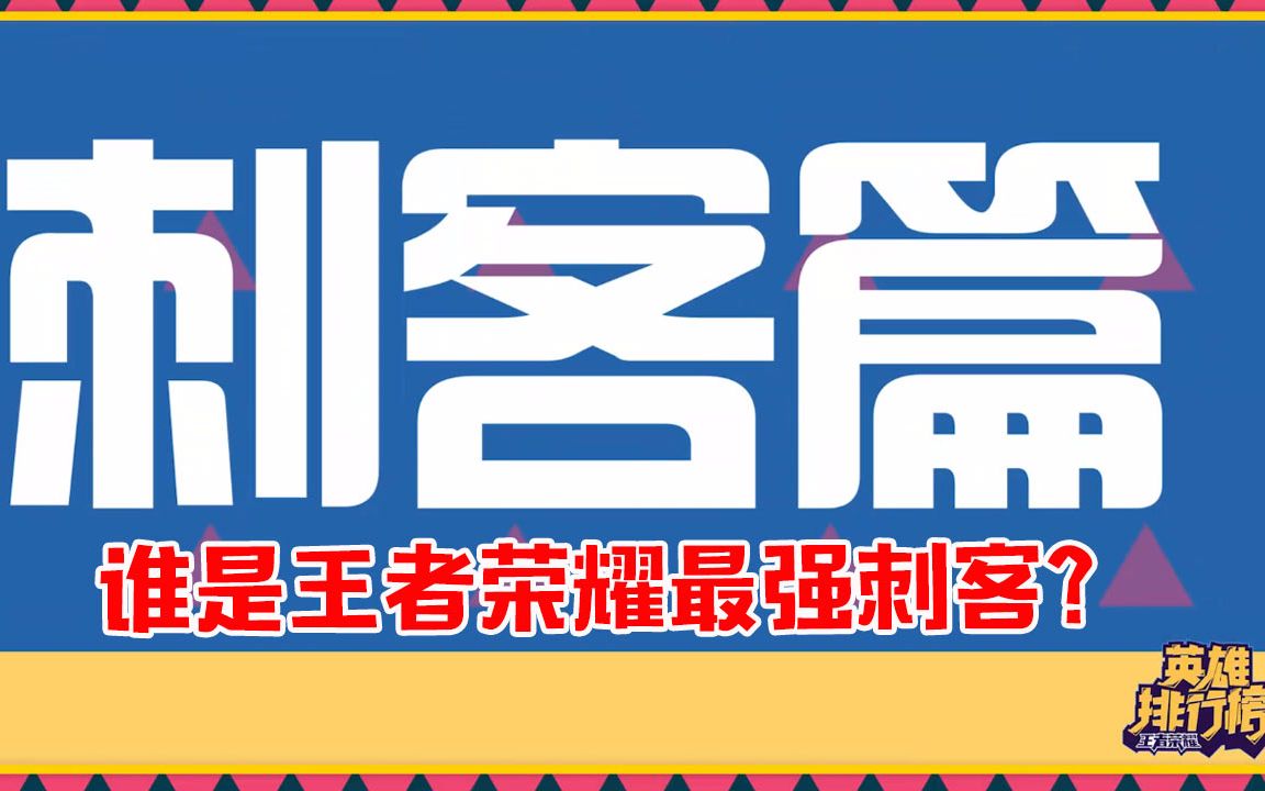 王者荣耀:最强刺客排名 阿轲只排第三 第一绝对想不到哔哩哔哩bilibili