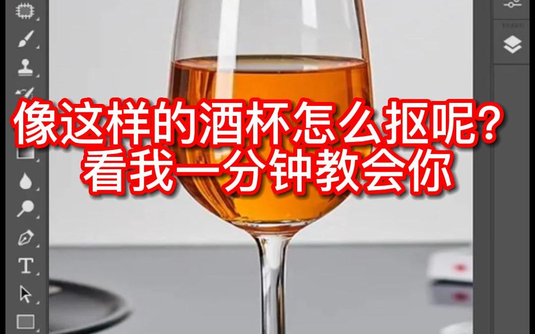 像这样的酒杯用PS怎么抠呢?哔哩哔哩bilibili