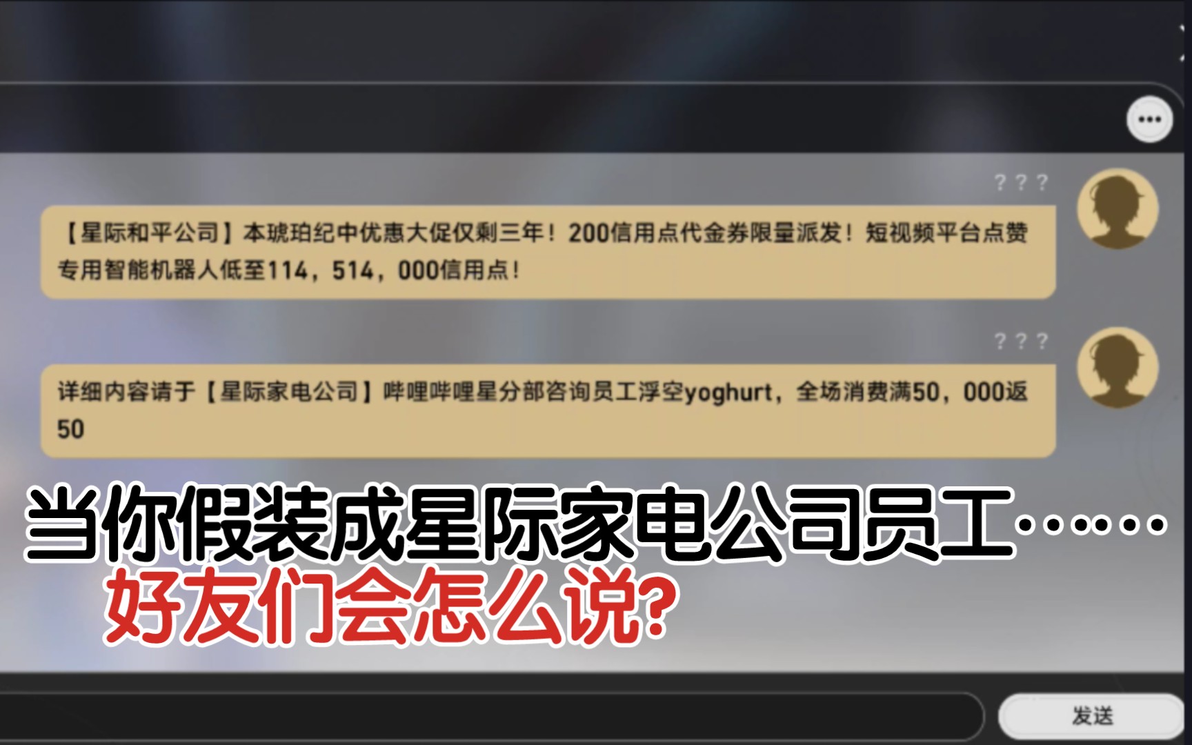 当你假装星际家电公司的服务人员给你的好友发短信……网络游戏热门视频