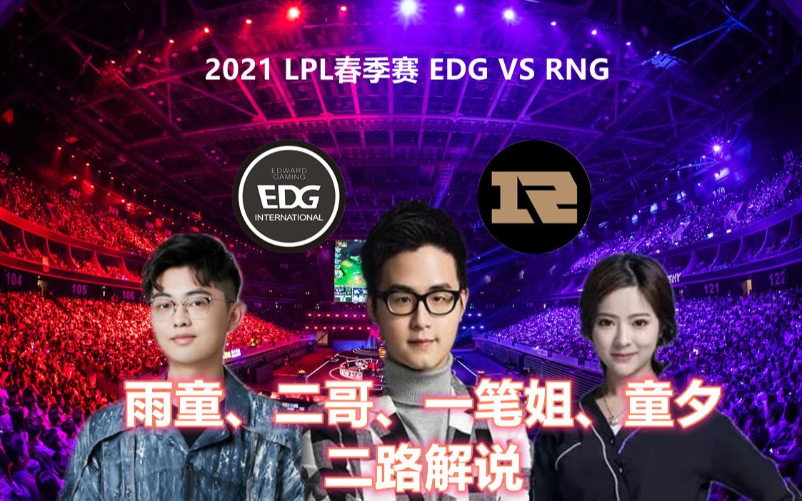 二哥、雨童、童夕、一笔姐二路解说RNG VS EDG RNG这阵容有点飘啊~~~哔哩哔哩bilibili