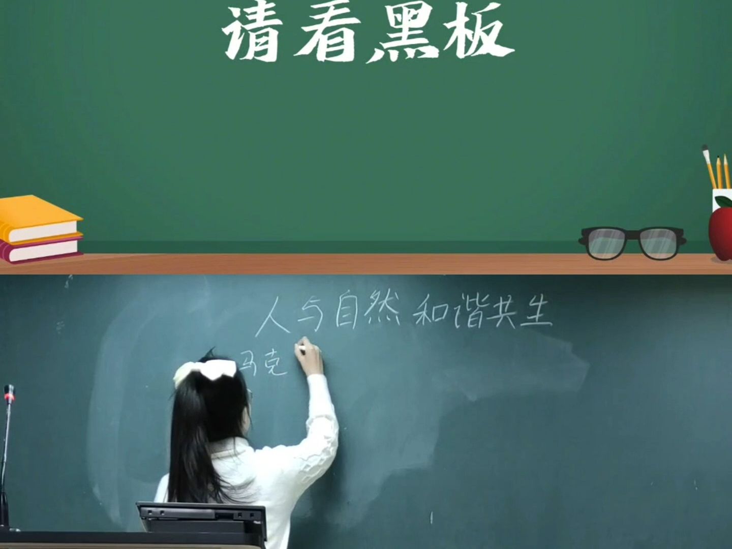 [图]大学马原pre：中国式现代化人与自然和谐共生的实践要求