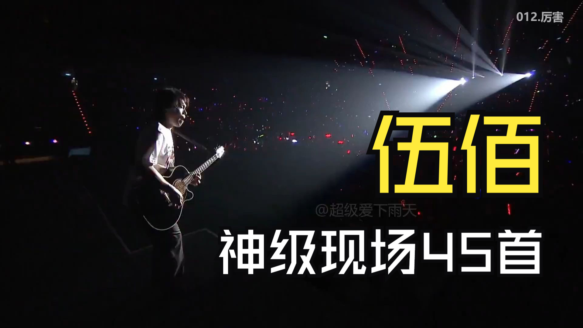 【伍佰】神级现场45首合集、伍佰.生命的现场.20周年大感谢台北演唱会、那时候还从头唱到尾