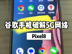 Download Video: 谷歌Pixel8破解三网5G网络不怕没信号啦