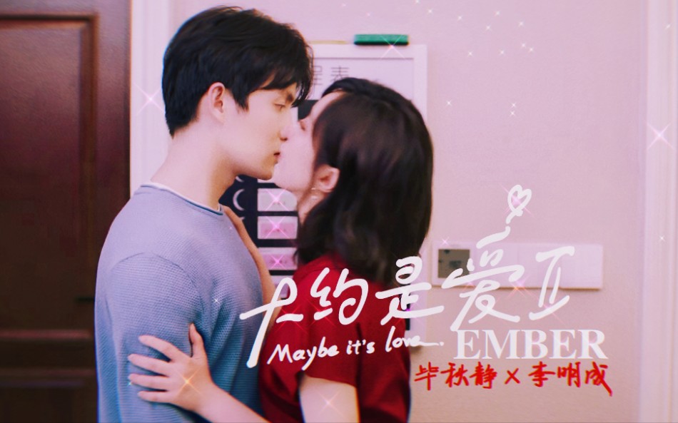 【大约是爱2/心明如静/毕秋静/李明成】Love You More哔哩哔哩bilibili