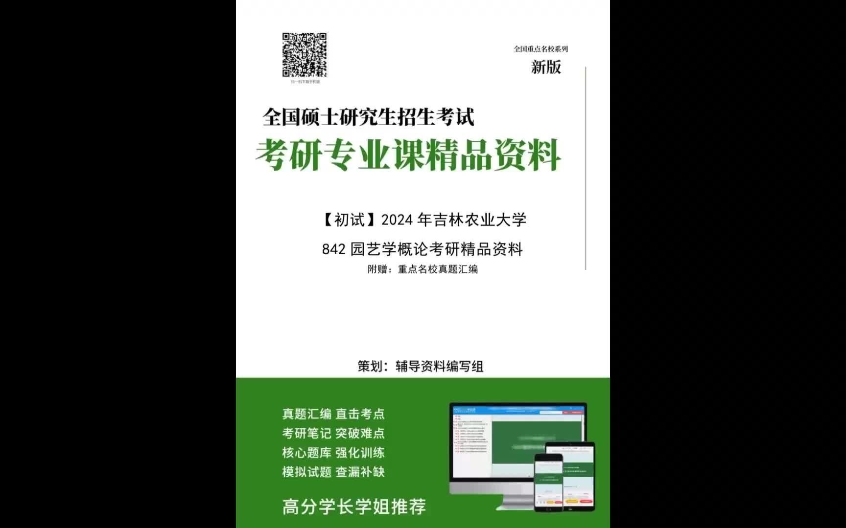 2024年吉林农业大学842园艺学概论考研精品资料0001(今日/爆料)哔哩哔哩bilibili