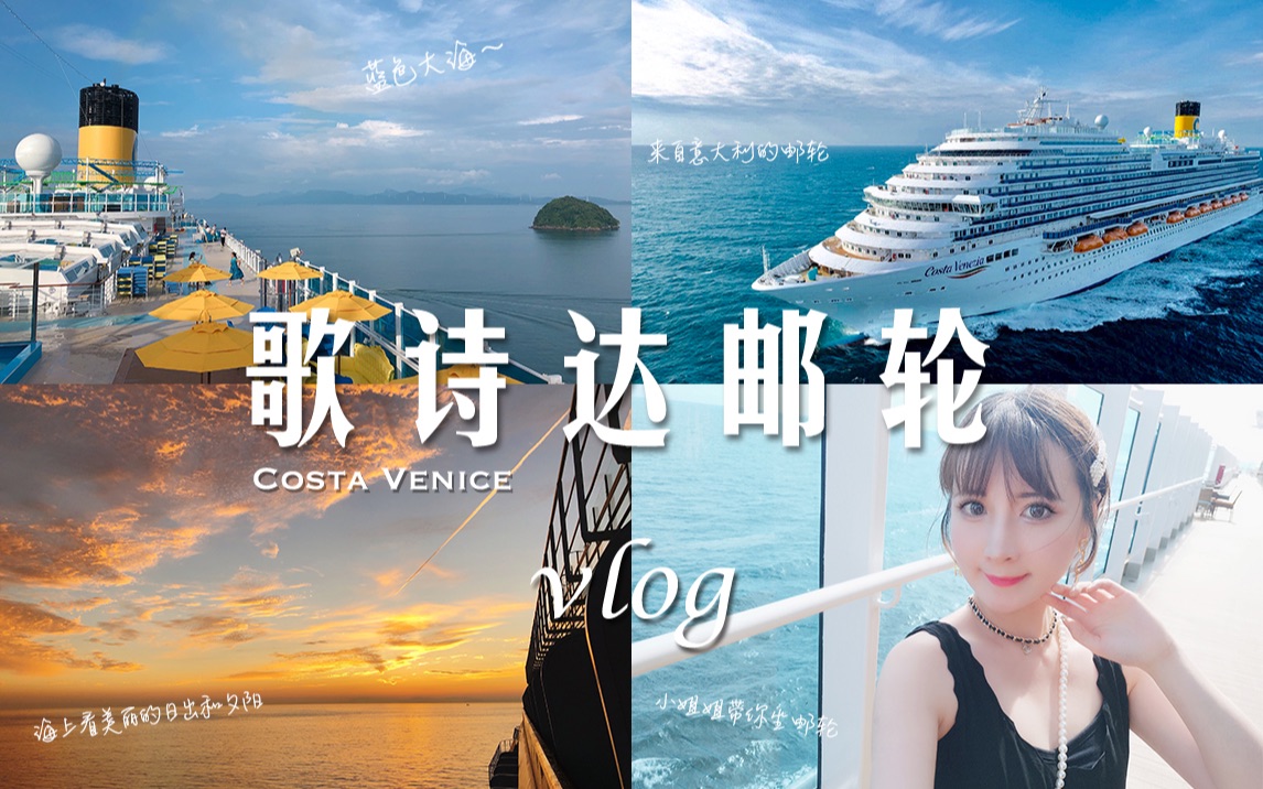 水水vlog#4/夏季暑假/歌诗达威尼斯号邮轮/日本自由行/旅游vlog哔哩哔哩bilibili