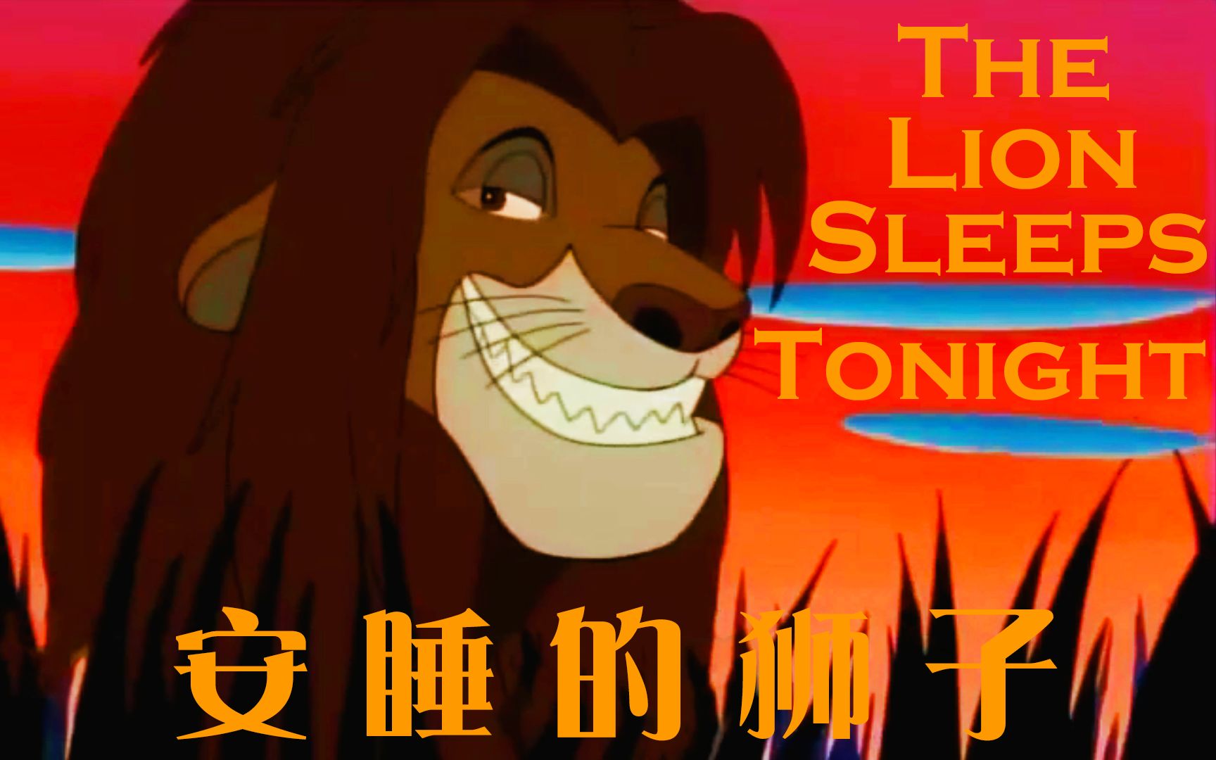 [图][普通话][简体中文] 安睡的狮子|狮子睡了|The Lion Sleeps Tonight|彭彭丁满历险记|Timon & Pumbaa|狮子王|小神龙俱乐部