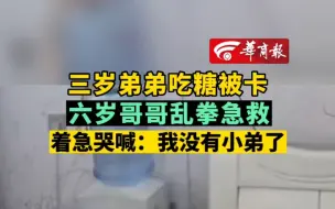 Download Video: 三岁弟弟吃糖被卡 六岁哥哥乱拳急救 着急哭喊：我没有小弟了