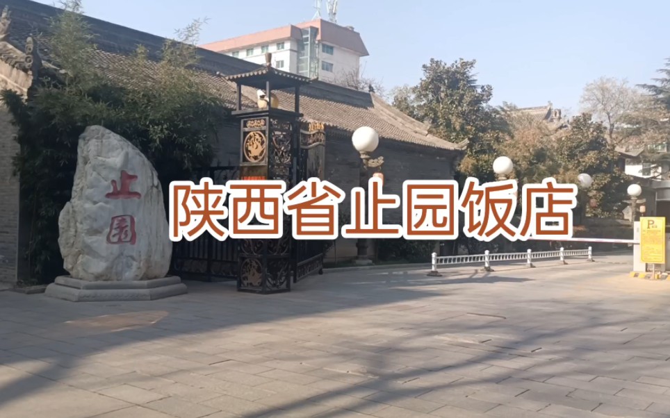 陕西省止园饭店实拍,是西安公认的举办会议和婚宴理想酒店