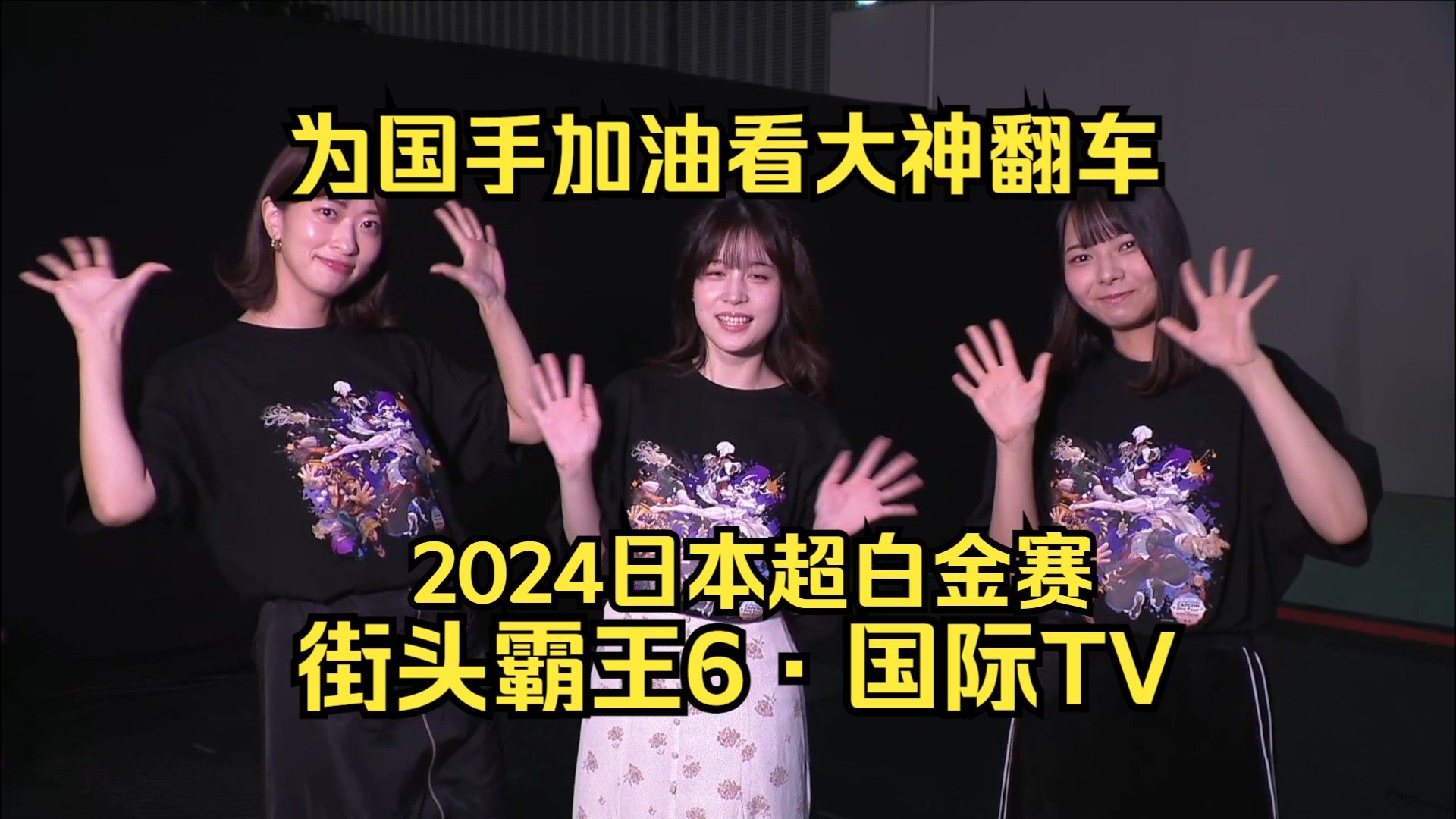 【街头霸王6ⷥ›𝩙…TV】2024日本超白金赛~开赛啦!为国手加油看大神翻车电子竞技热门视频