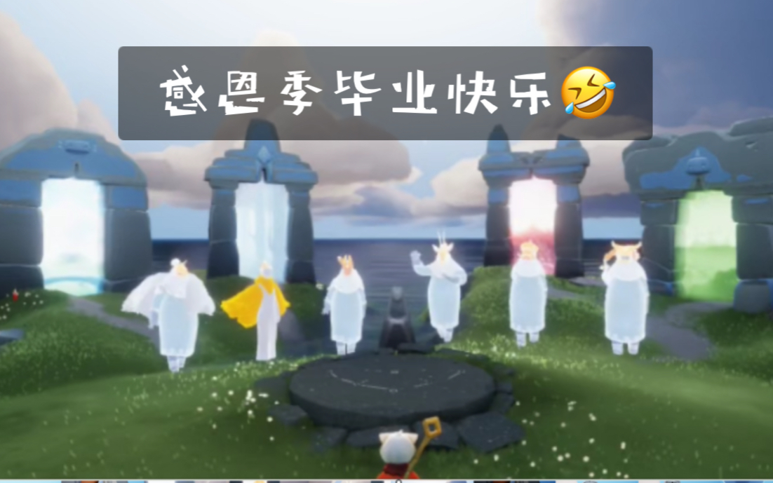 sky光遇感恩季毕业动画
