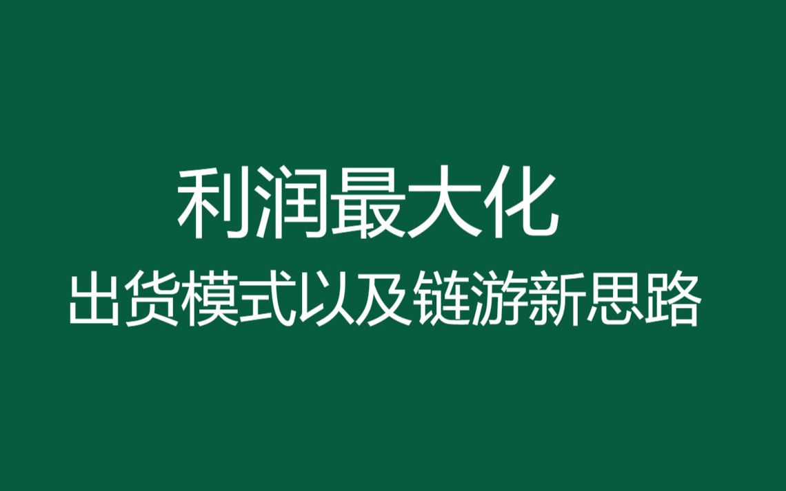 七月第一更,人均猪脚饭润的平台以及论出货思路的重要性哔哩哔哩bilibili