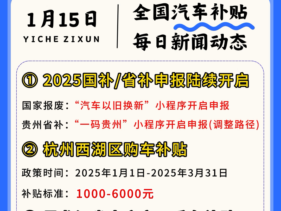 杭州西湖区、黑龙江省大庆市推出新一轮购车补贴活动,2025年国家报废补贴、贵州省置换补贴申领入口已启动,想要申领补贴的小伙伴快来关注!哔哩哔...