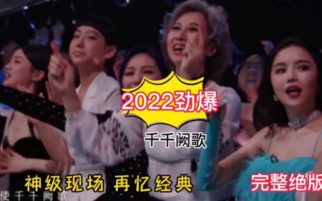 [图]2022最强劲爆！集体合唱《千千阙歌》，我却被单依纯吸引，太美了...