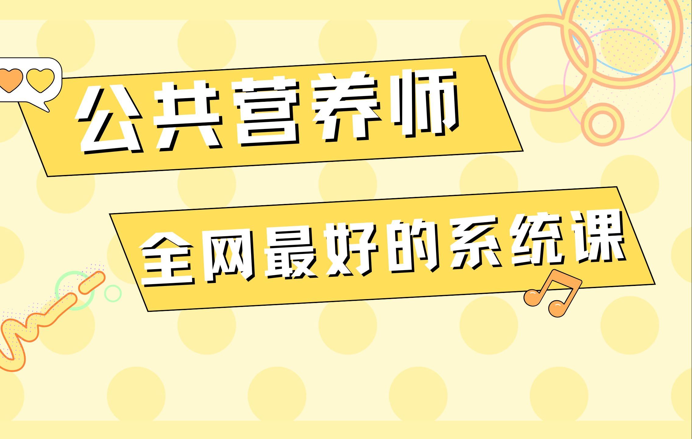 史上最全公共营养师理论知识系统课哔哩哔哩bilibili