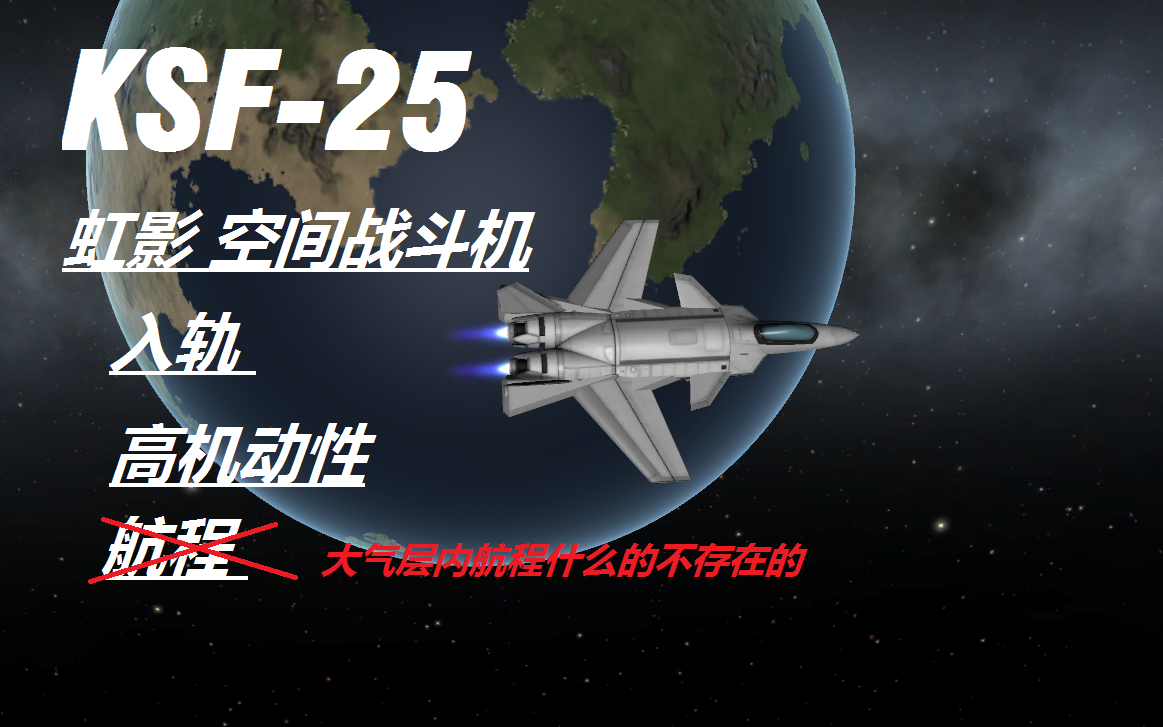 【坎巴拉太空计划】KSF25虹影式空间战斗机 坎星新锐前掠翼战机哔哩哔哩bilibili