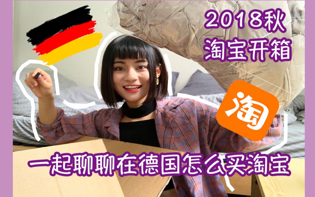 【德国留学】2018秋季淘宝开箱|在德国怎么买淘宝|德国包裹转运|价格?时长?关税?|秋冬装双十一种草|哔哩哔哩bilibili