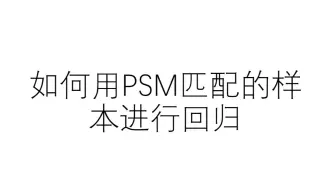 如何用PSM(倾向性得分)匹配的样本进行回归